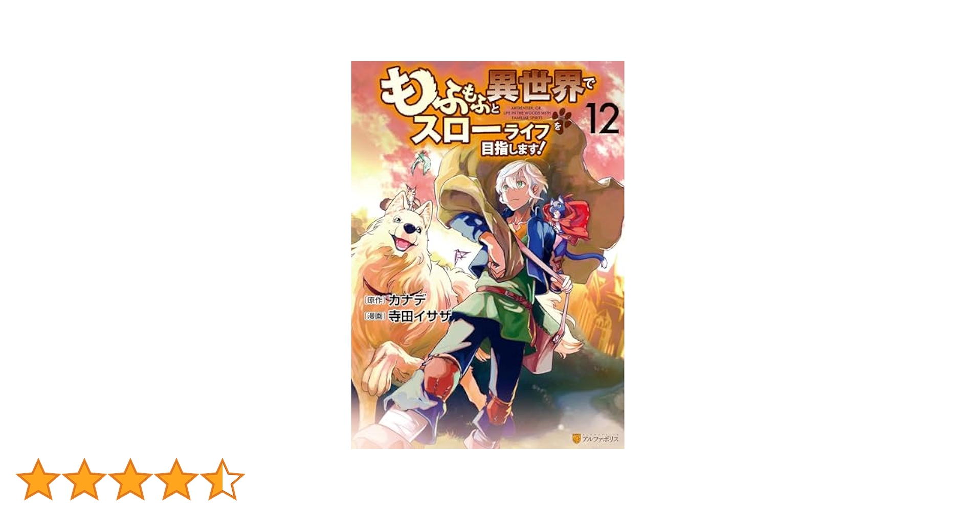 もふもふと異世界でスローライフを目 1〜12 Amazon.co.jp: もふもふと異世界でスローライフを目指します